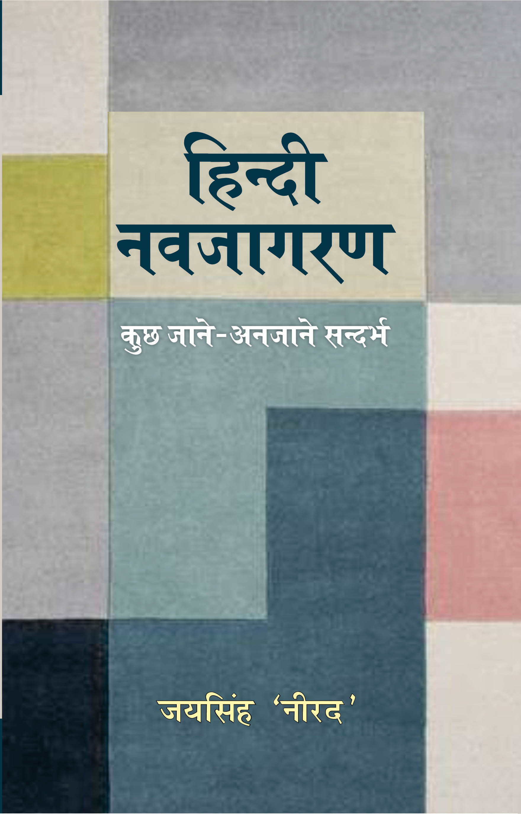 Hindi Navjagarn : Kuch Jane-Anjane Sandarbh
